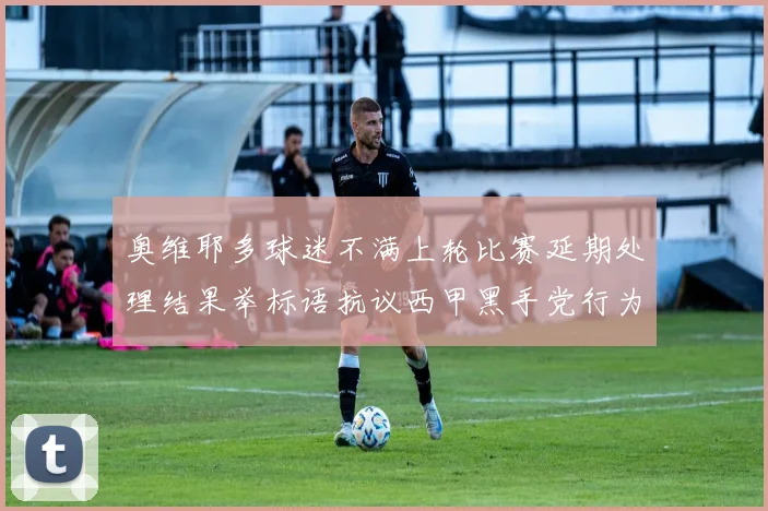 奥维耶多球迷不满上轮比赛延期处理结果举标语抗议西甲黑手党行为