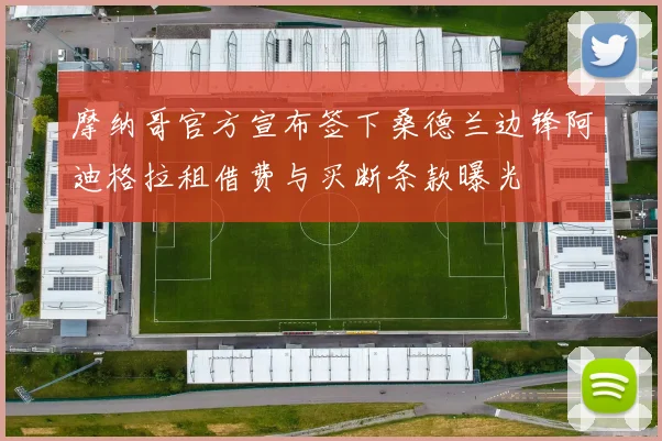 摩纳哥官方宣布签下桑德兰边锋阿迪格拉租借费与买断条款曝光