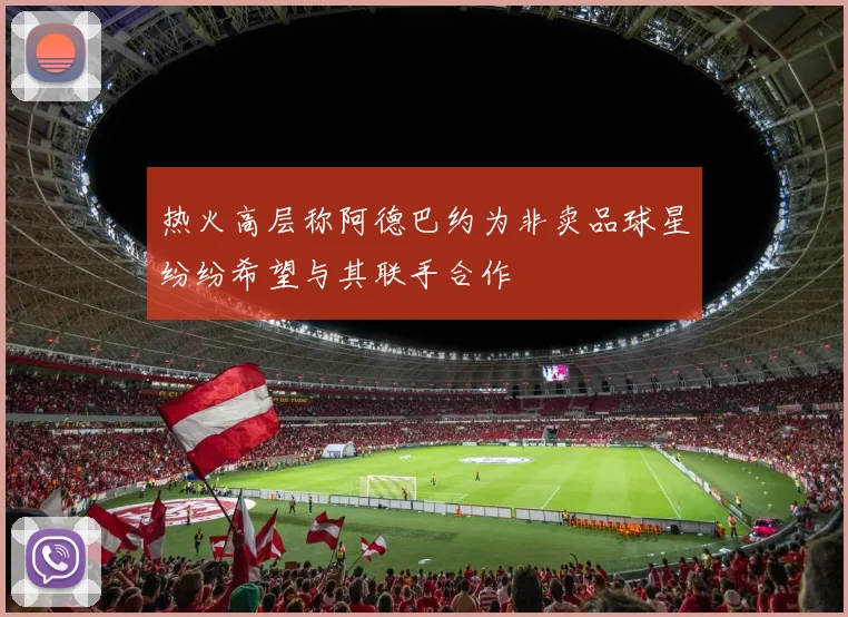 热火高层称阿德巴约为非卖品球星纷纷希望与其联手合作