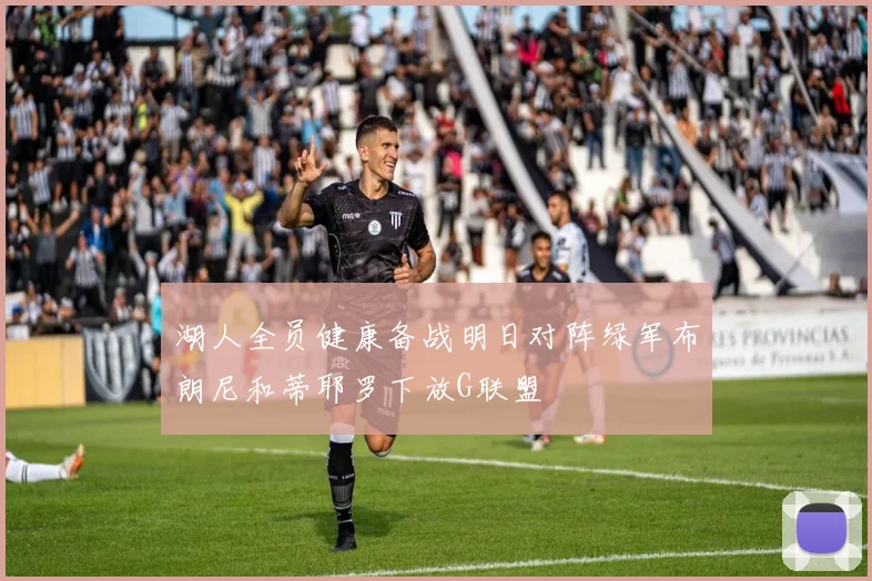 湖人全员健康备战明日对阵绿军布朗尼和蒂耶罗下放G联盟