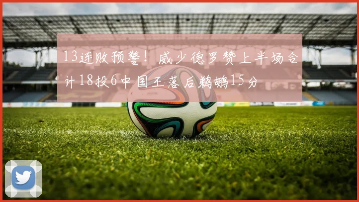 13连败预警！威少德罗赞上半场合计18投6中国王落后鹈鹕15分