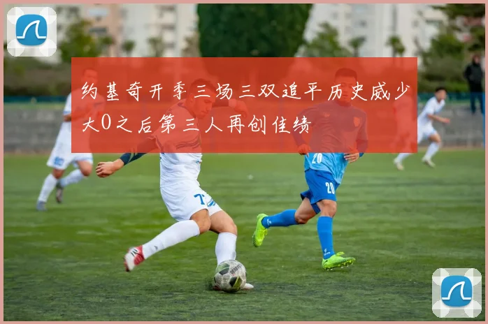 约基奇开季三场三双追平历史威少大O之后第三人再创佳绩
