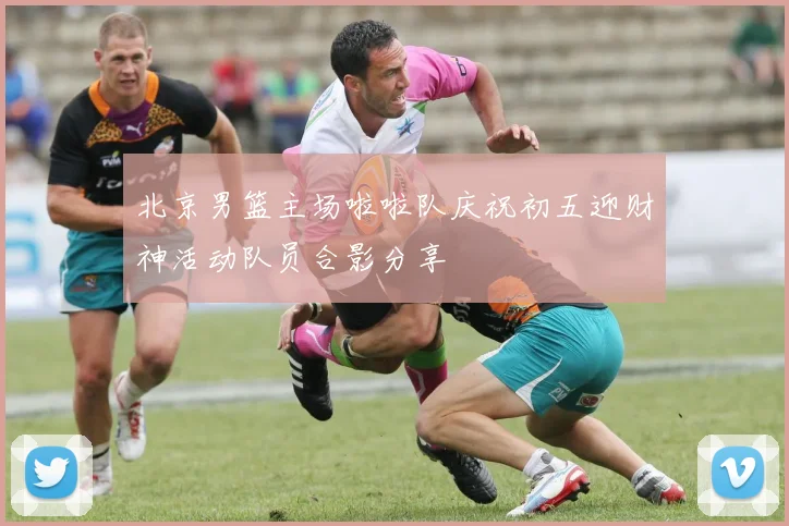 北京男篮主场啦啦队庆祝初五迎财神活动队员合影分享