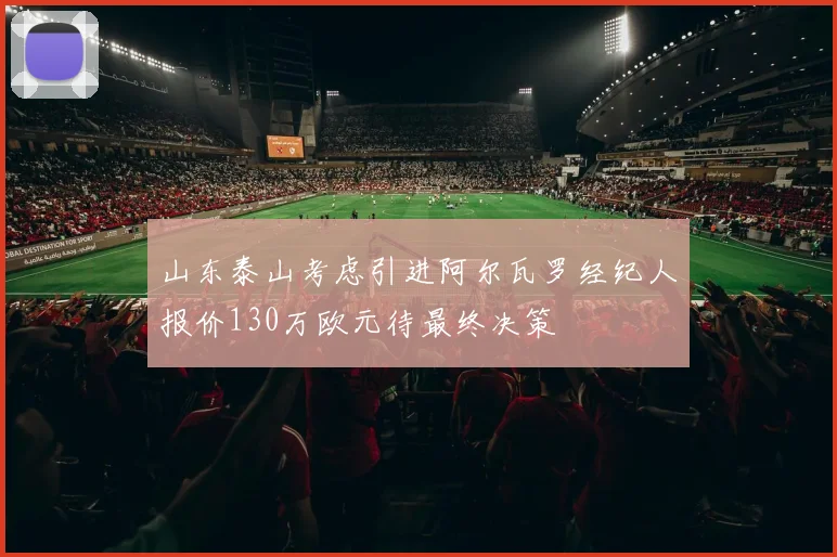 山东泰山考虑引进阿尔瓦罗经纪人报价130万欧元待最终决策