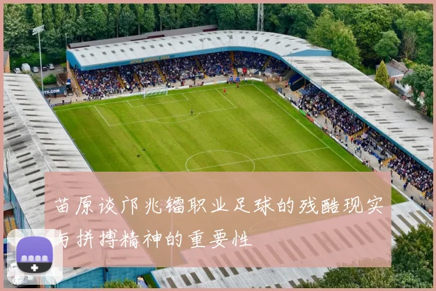 苗原谈邝兆镭职业足球的残酷现实与拼搏精神的重要性