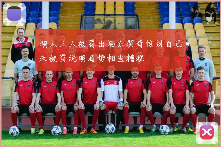 湖人三人被罚出场东契奇惊讶自己未被罚说明局势相当糟糕