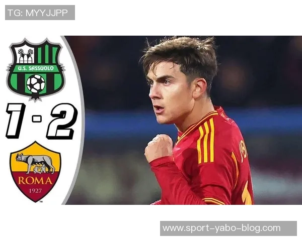 迪巴拉制胜进球助罗马客场小胜萨索洛荣膺最佳球员